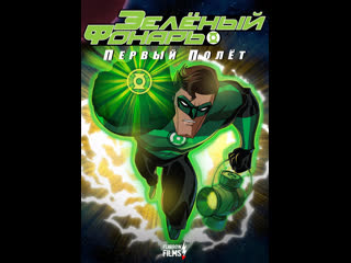 green lantern: first flight (2009)