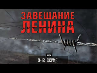 testament of lenin 9-12 series (2007)