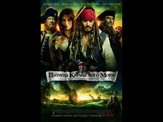 pirates of the caribbean: on stranger tides / pirates o... (2011)