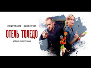 hotel toledo episode 3(2019)