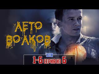 summer volkov / 2011 (military, drama). 1-6 series of 6 hd