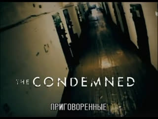 the condemned - the condemned (documentary)